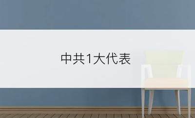 中共1大代表