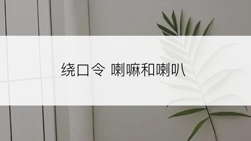 绕口令 喇嘛和喇叭