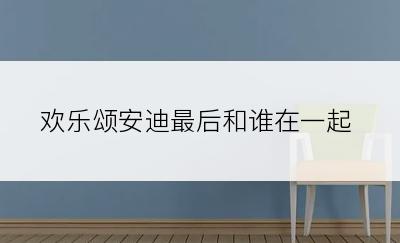 欢乐颂安迪最后和谁在一起