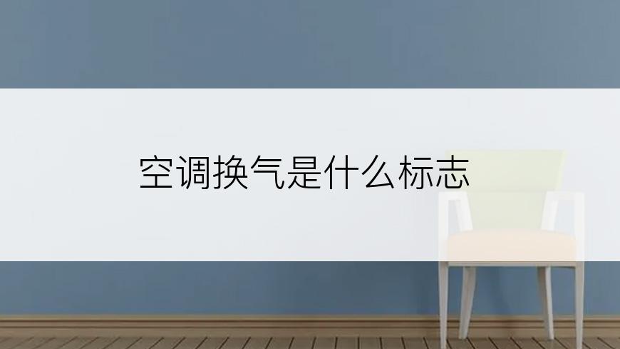 空调换气是什么标志