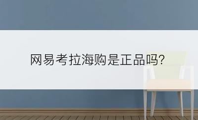 网易考拉海购是正品吗？