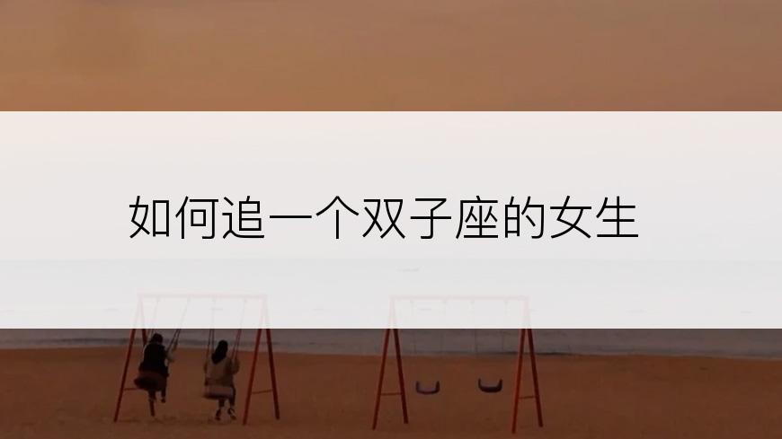 如何追一个双子座的女生