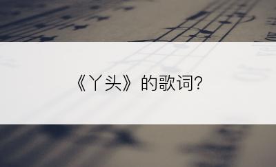《丫头》的歌词？