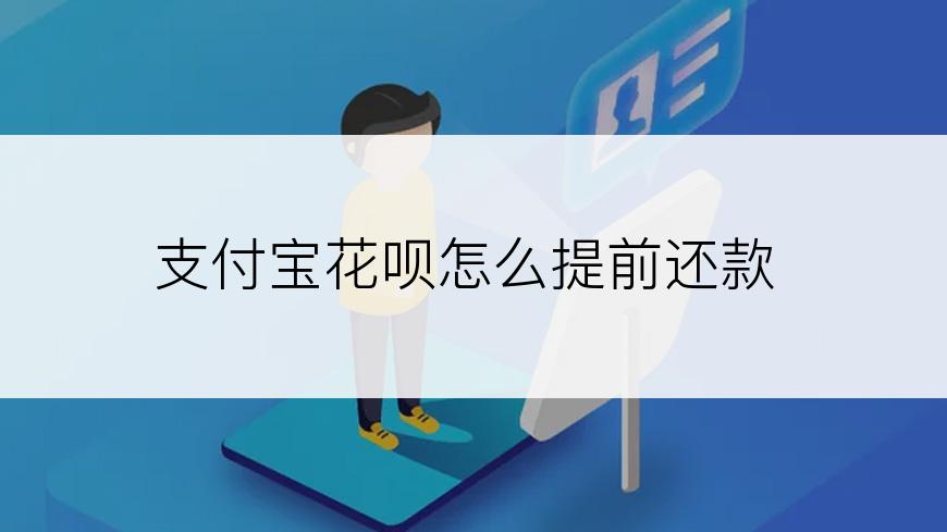 支付宝花呗怎么提前还款