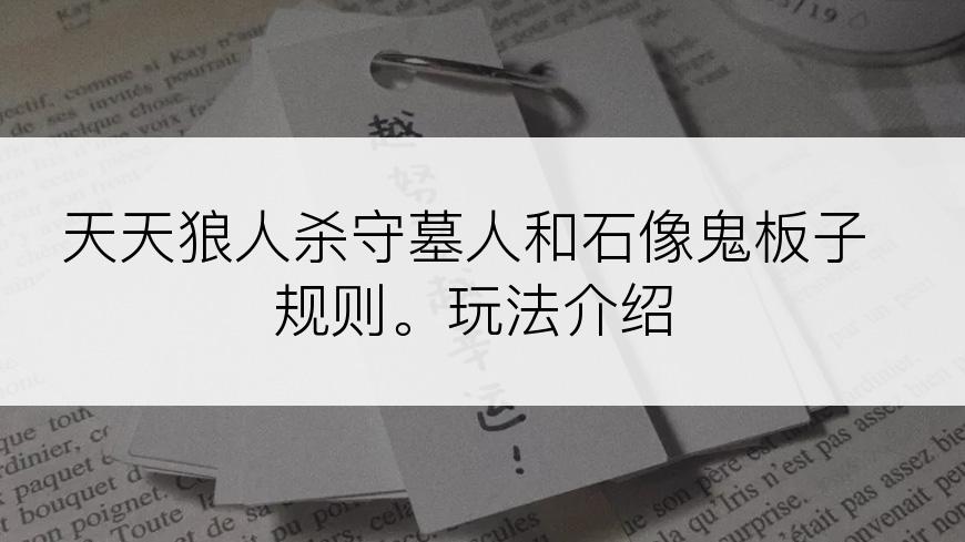 天天狼人杀守墓人和石像鬼板子规则。玩法介绍