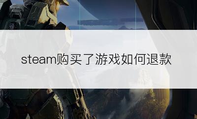 steam购买了游戏如何退款