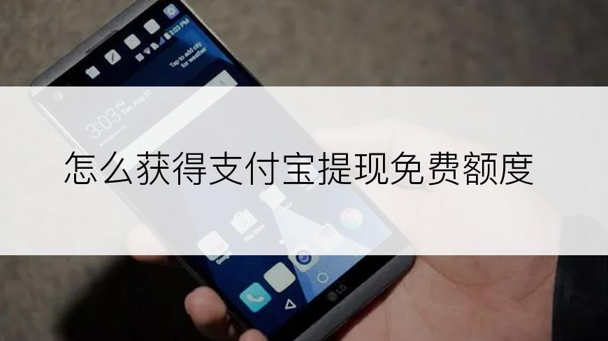 怎么获得支付宝提现免费额度