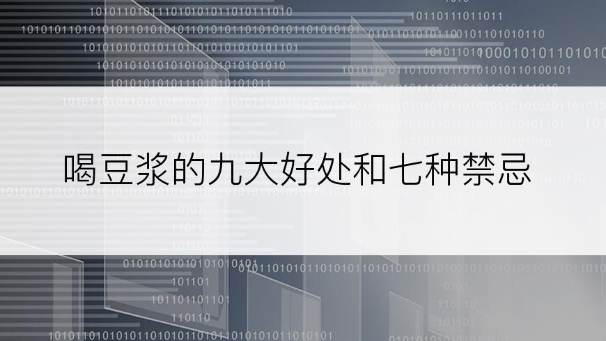 喝豆浆的九大好处和七种禁忌