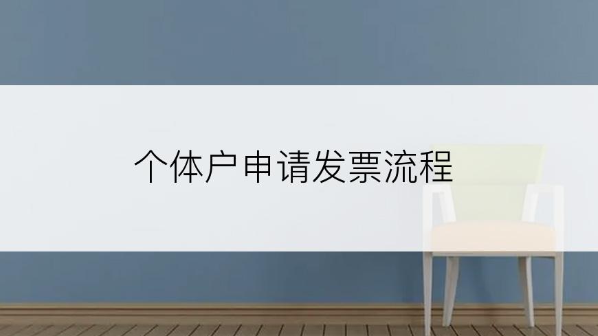 个体户申请发票流程