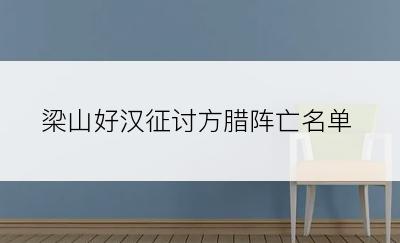 梁山好汉征讨方腊阵亡名单