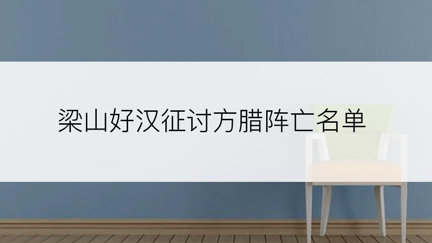 梁山好汉征讨方腊阵亡名单