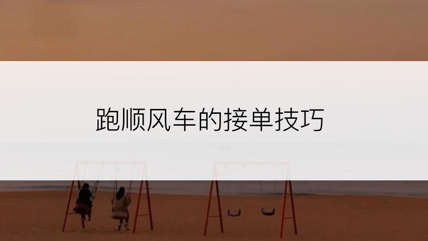 跑顺风车的接单技巧