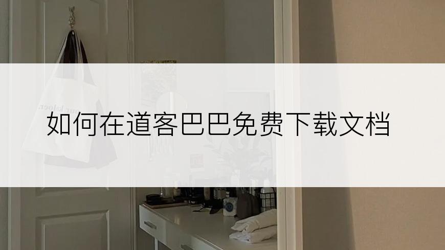 如何在道客巴巴免费下载文档