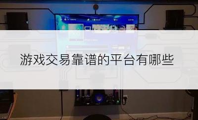 游戏交易靠谱的平台有哪些