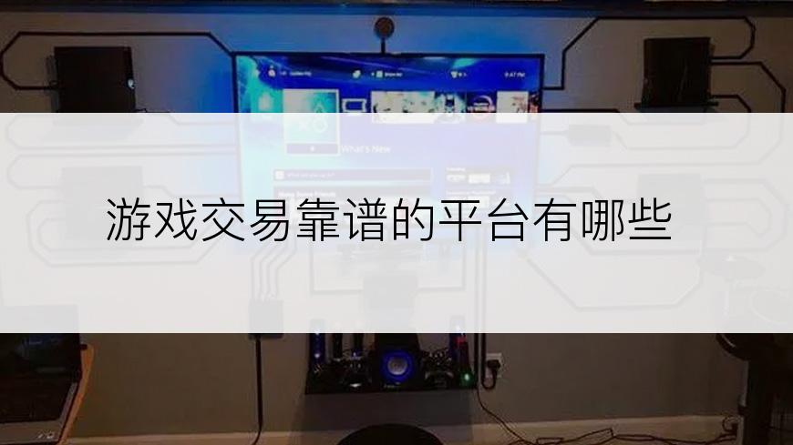 游戏交易靠谱的平台有哪些