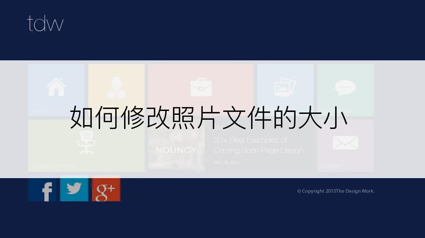 如何修改照片文件的大小