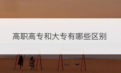 高职高专和大专有哪些区别