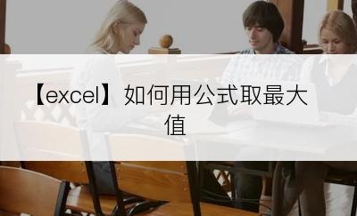 【excel】如何用公式取最大值