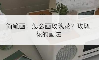 简笔画：怎么画玫瑰花？玫瑰花的画法