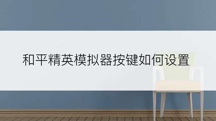 和平精英模拟器按键如何设置