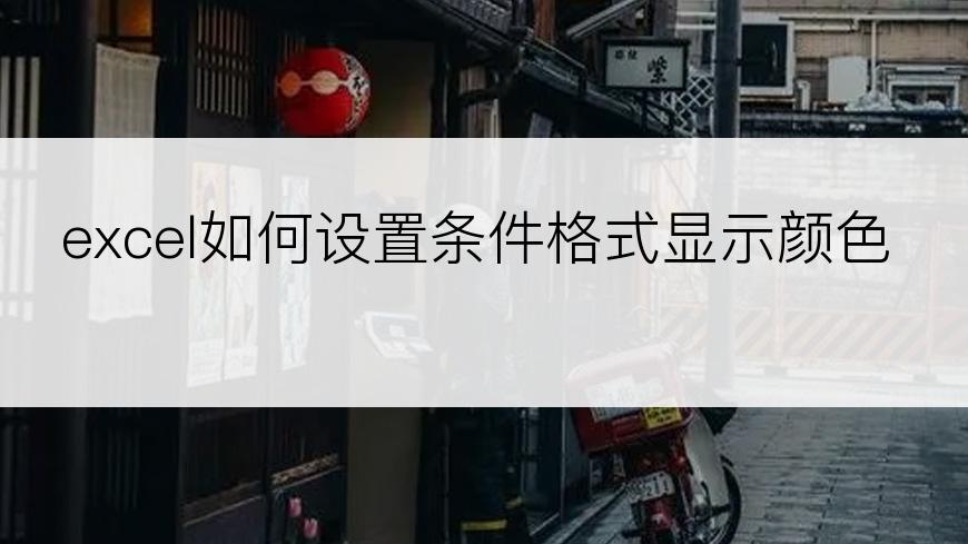 excel如何设置条件格式显示颜色