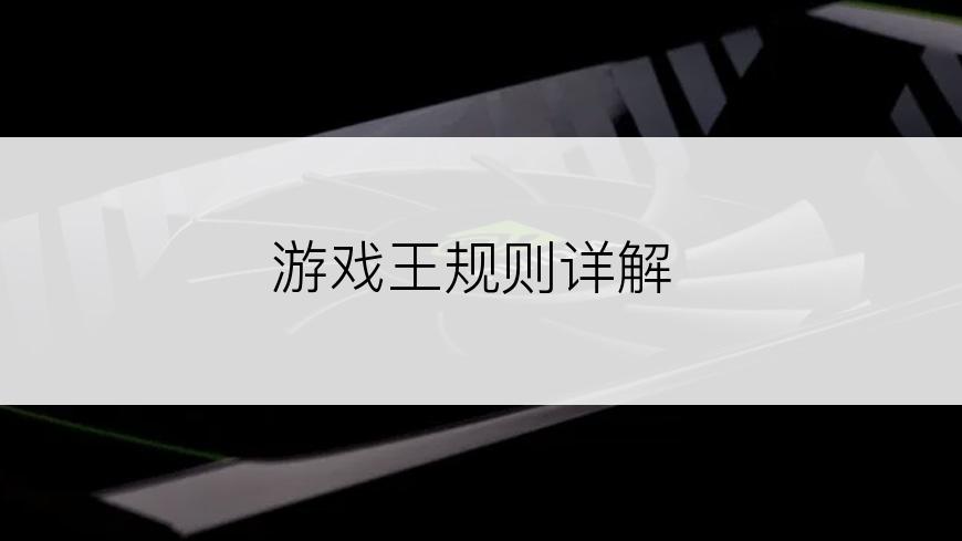 游戏王规则详解