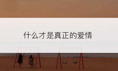 什么才是真正的爱情