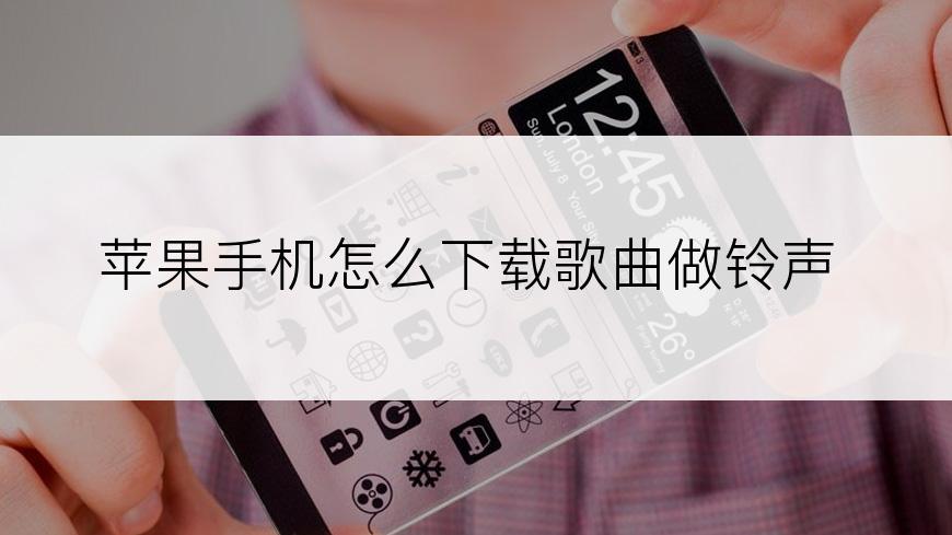 苹果手机怎么下载歌曲做铃声