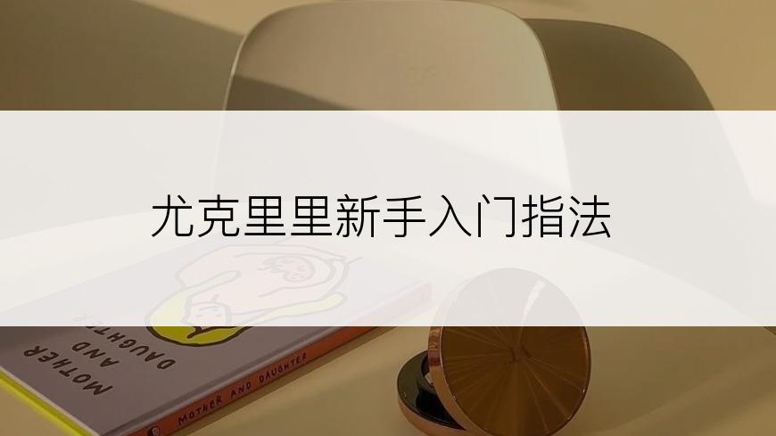 尤克里里新手入门指法