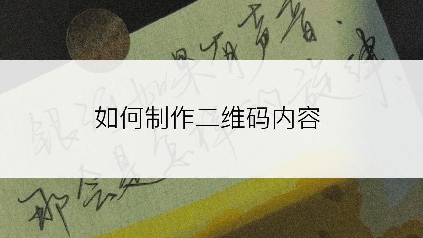 如何制作二维码内容