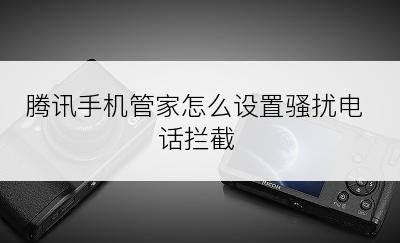 腾讯手机管家怎么设置骚扰电话拦截