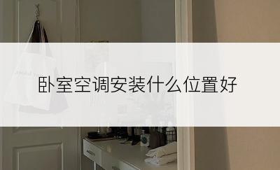 卧室空调安装什么位置好