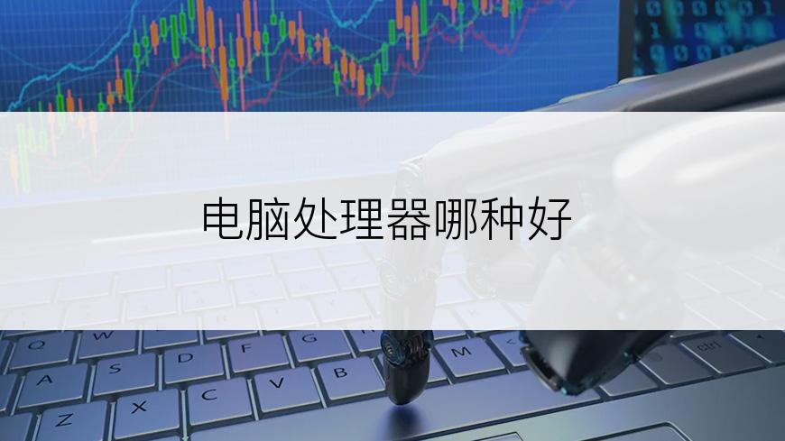 电脑处理器哪种好