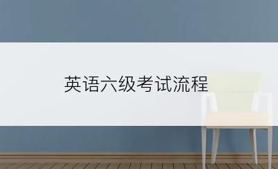 英语六级考试流程