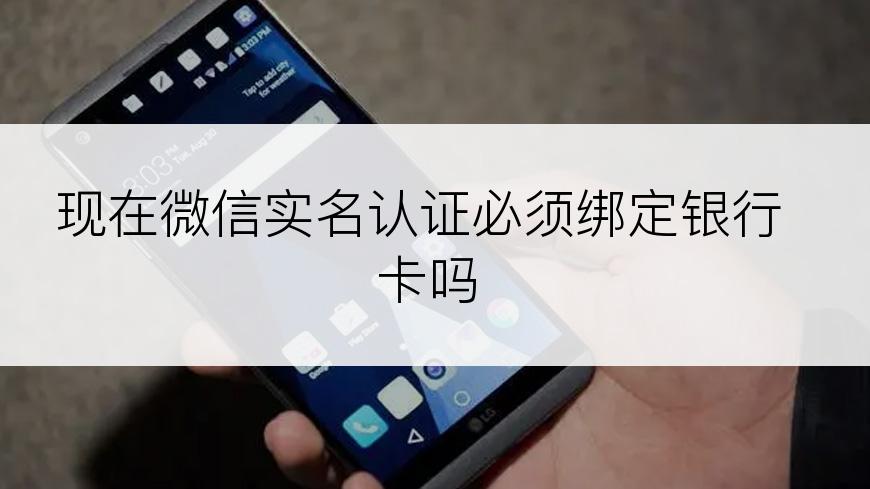现在微信实名认证必须绑定银行卡吗
