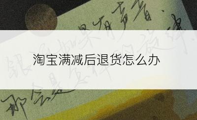 淘宝满减后退货怎么办