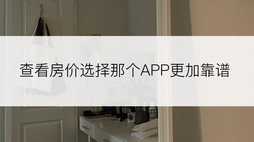 查看房价选择那个APP更加靠谱
