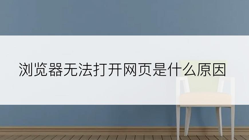 浏览器无法打开网页是什么原因