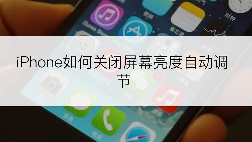 iPhone如何关闭屏幕亮度自动调节