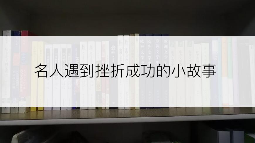名人遇到挫折成功的小故事