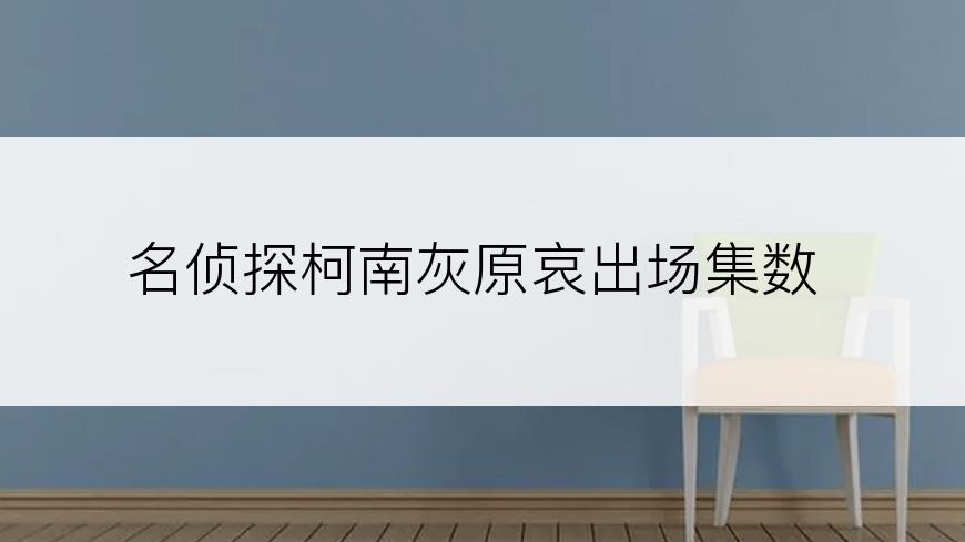 名侦探柯南灰原哀出场集数