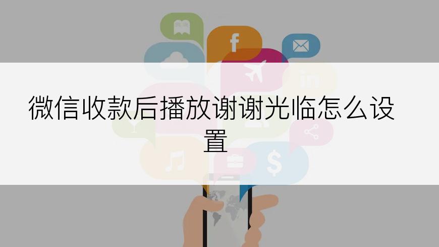 微信收款后播放谢谢光临怎么设置