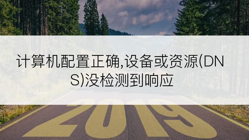 计算机配置正确,设备或资源(DNS)没检测到响应