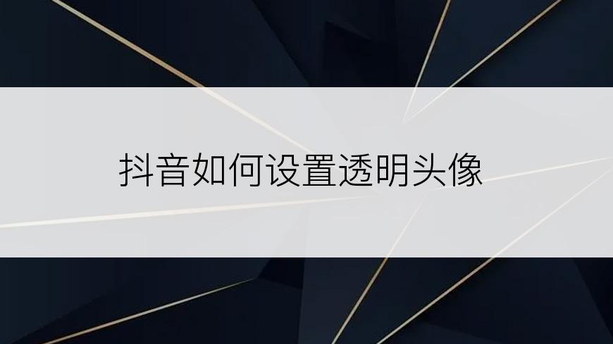 抖音如何设置透明头像