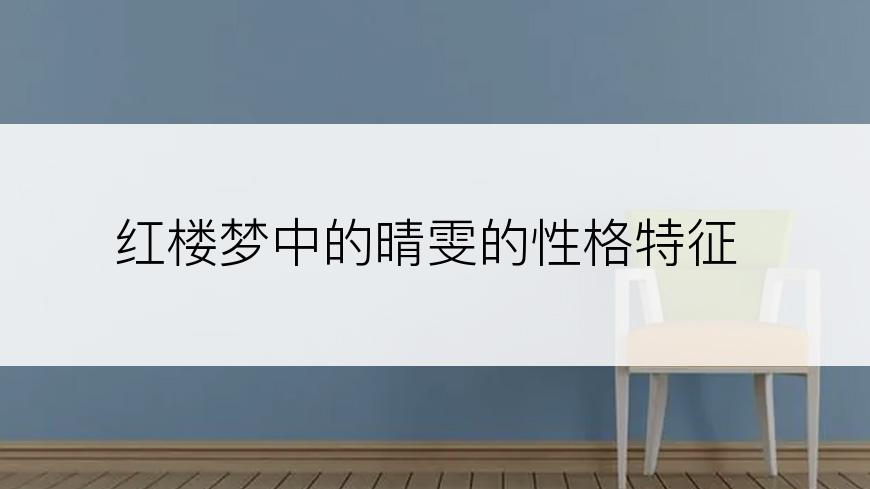 红楼梦中的晴雯的性格特征