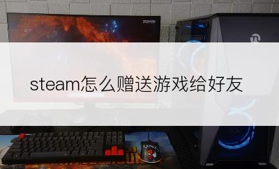 steam怎么赠送游戏给好友
