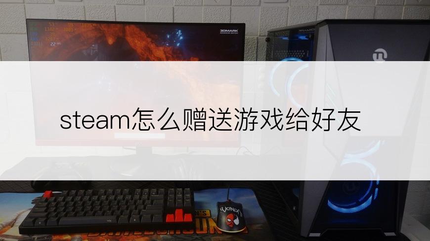 steam怎么赠送游戏给好友