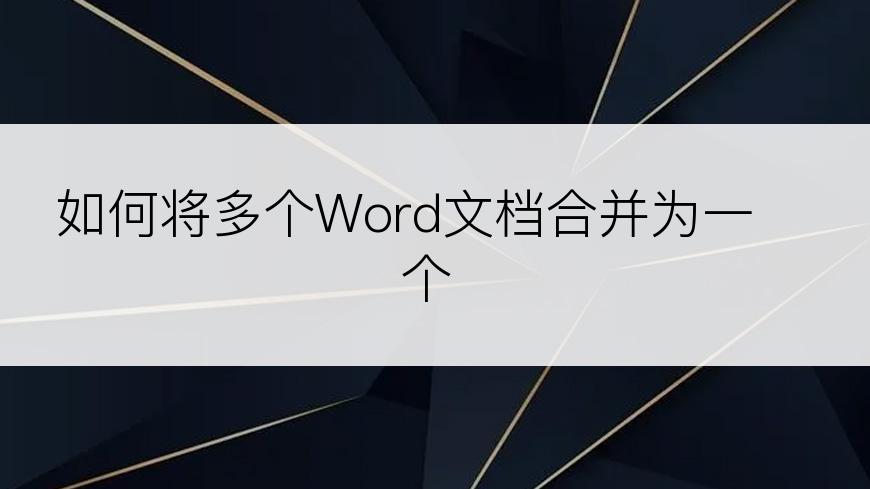 如何将多个Word文档合并为一个