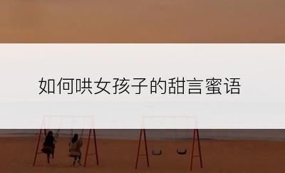 如何哄女孩子的甜言蜜语