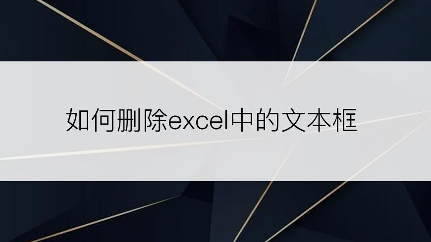 如何删除excel中的文本框